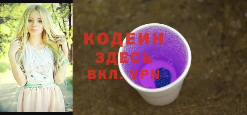 Кодеин Purple Drank  Межгорье 